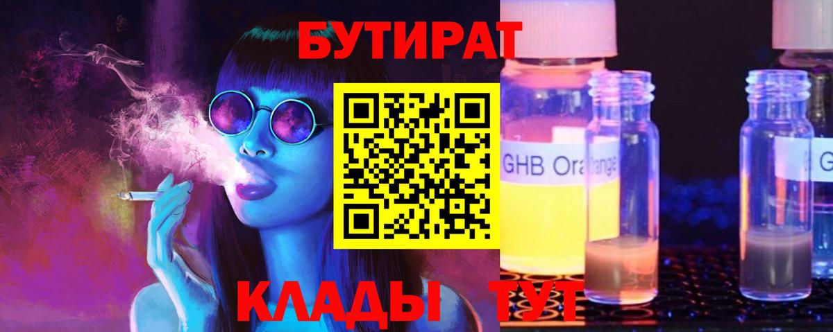 Батайск  БУТИРАТ  Вход с VPN  Бутират Butirat 