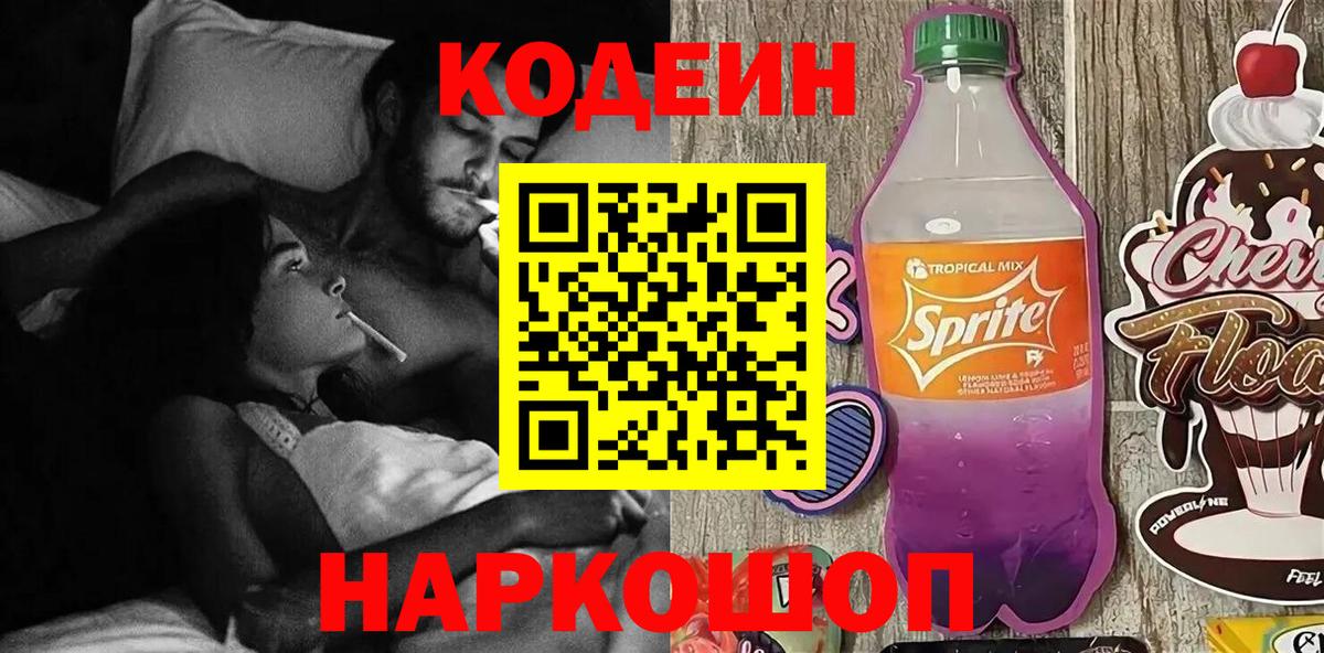 Кодеиновый сироп Lean Purple Drank  Codein напиток Lean (лин)  Вход с VPN  Батайск 